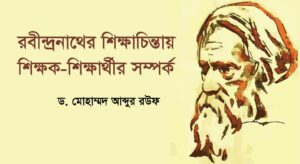 রবীন্দ্র শিক্ষাচিন্তা