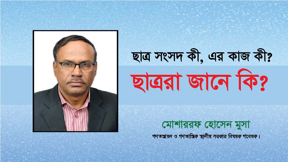 ছাত্র সংসদ