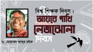 বিশ্ব শিক্ষক দিবস