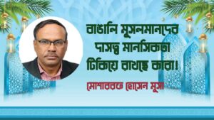 বাঙালি মুসলমানদের দাসত্ব মানসিকতা