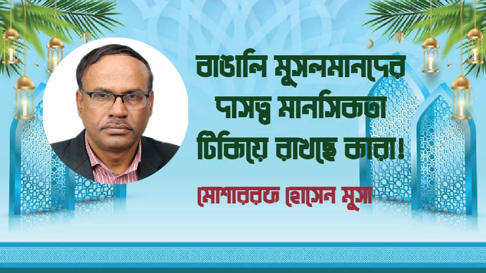 বাঙালি মুসলমানদের দাসত্ব মানসিকতা